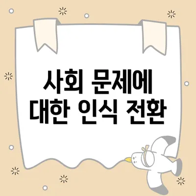 사회 문제에 대한 인식 전환