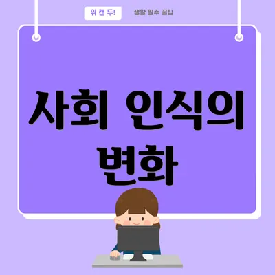 사회 인식의 변화