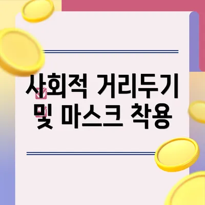 사회적 거리두기 및 마스크 착용