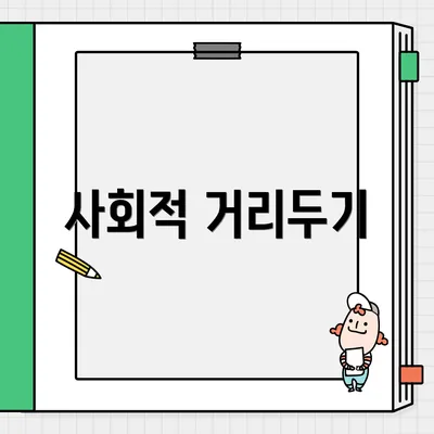 사회적 거리두기