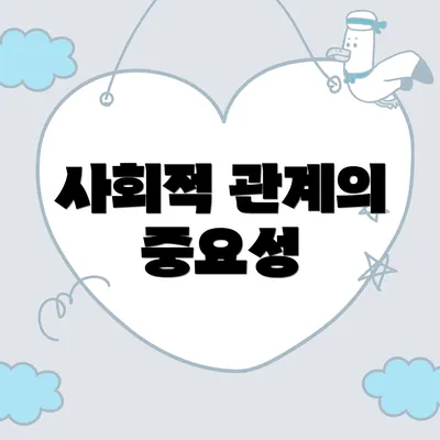 사회적 관계의 중요성