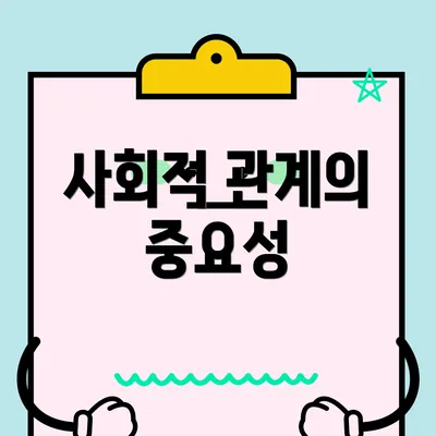 사회적 관계의 중요성