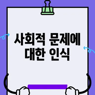 사회적 문제에 대한 인식