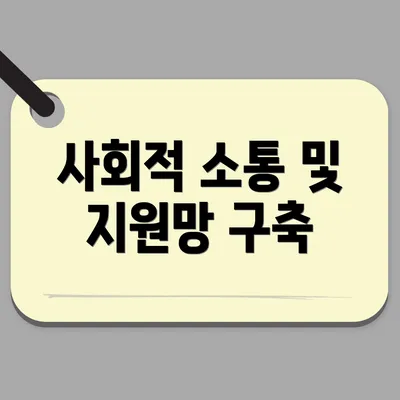 사회적 소통 및 지원망 구축