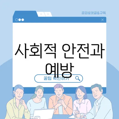 사회적 안전과 예방