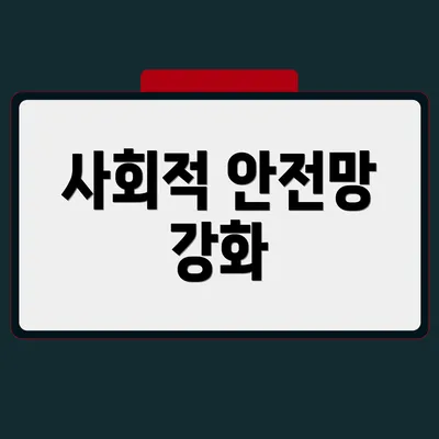 사회적 안전망 강화