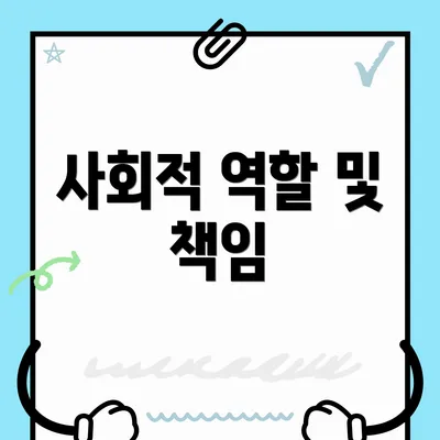 사회적 역할 및 책임