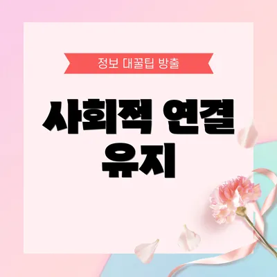 사회적 연결 유지