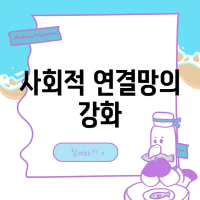 사회적 연결망의 강화