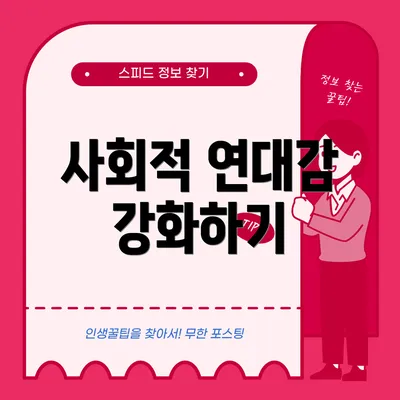 사회적 연대감 강화하기