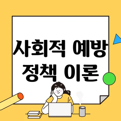 사회적 예방 정책 이론