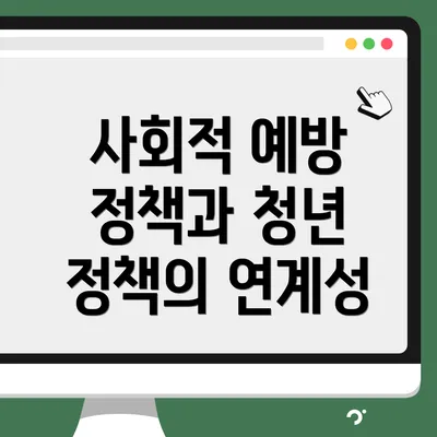사회적 예방 정책과 청년 정책의 연계성