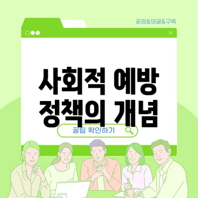 사회적 예방 정책의 개념