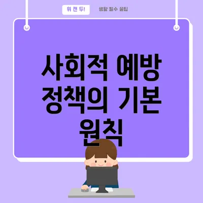 사회적 예방 정책의 기본 원칙