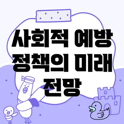 사회적 예방 정책의 미래 전망