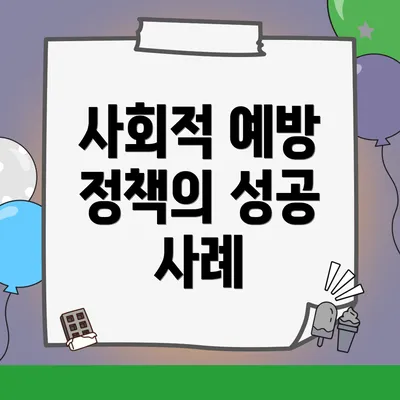 사회적 예방 정책의 성공 사례