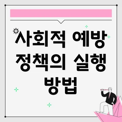 사회적 예방 정책의 실행 방법