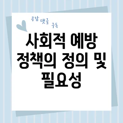 사회적 예방 정책의 정의 및 필요성
