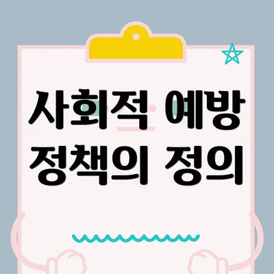 사회적 예방 정책의 정의