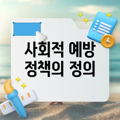 사회적 예방 정책의 정의