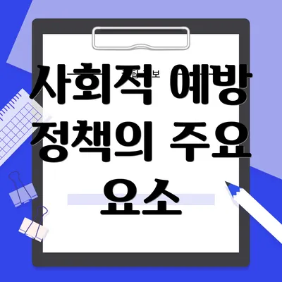 사회적 예방 정책의 주요 요소
