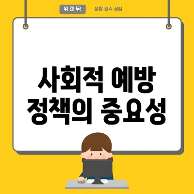 사회적 예방 정책의 중요성