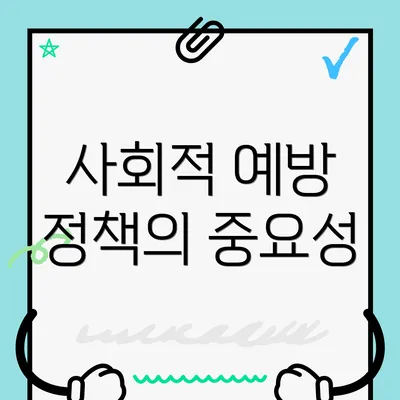 사회적 예방 정책의 중요성