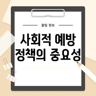 사회적 예방 정책의 중요성
