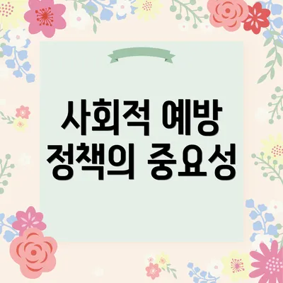 사회적 예방 정책의 중요성