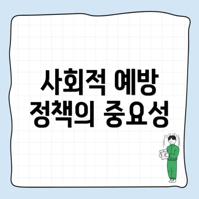 사회적 예방 정책의 중요성
