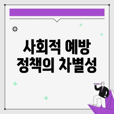 사회적 예방 정책의 차별성
