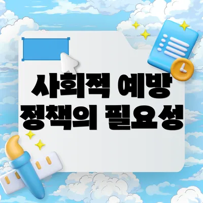 사회적 예방 정책의 필요성