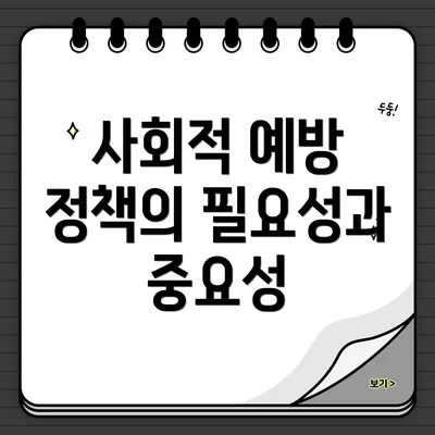 사회적 예방 정책의 필요성과 중요성