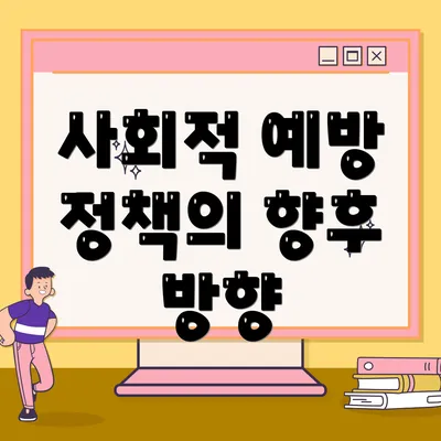 사회적 예방 정책의 향후 방향