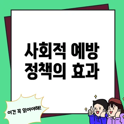 사회적 예방 정책의 효과