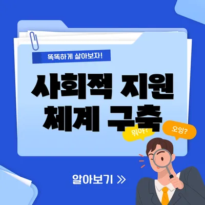 사회적 지원 체계 구축