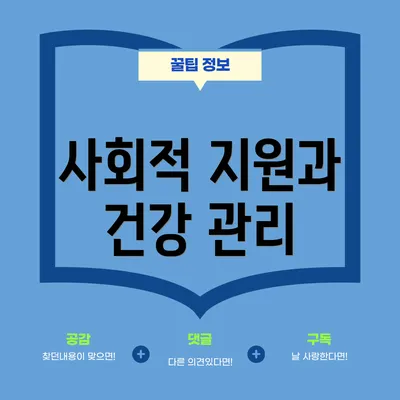 사회적 지원과 건강 관리