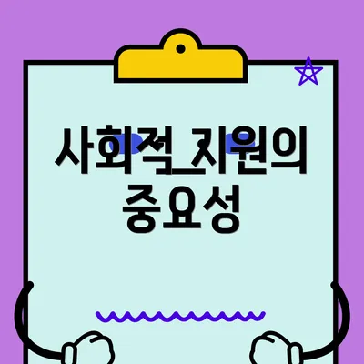 사회적 지원의 중요성