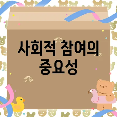 사회적 참여의 중요성
