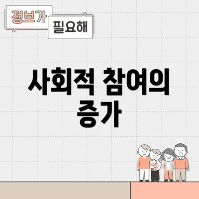 사회적 참여의 증가