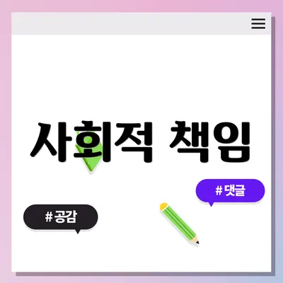 사회적 책임