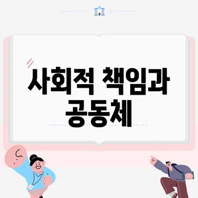 사회적 책임과 공동체