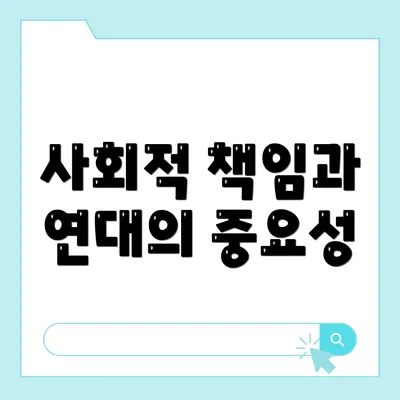 사회적 책임과 연대의 중요성