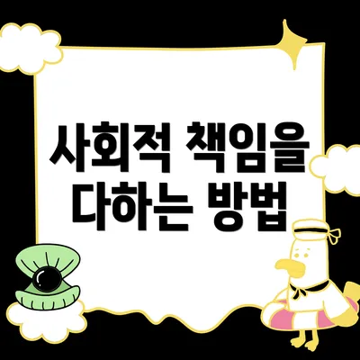 사회적 책임을 다하는 방법