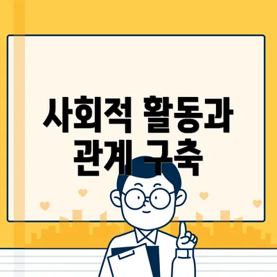 사회적 활동과 관계 구축