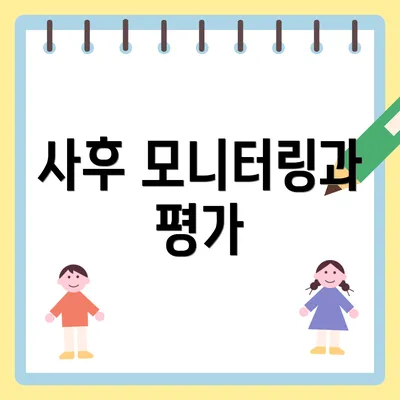 사후 모니터링과 평가