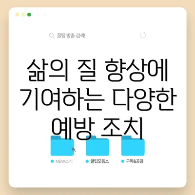 삶의 질 향상에 기여하는 다양한 예방 조치