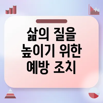 삶의 질을 높이기 위한 예방 조치