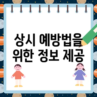 상시 예방법을 위한 정보 제공