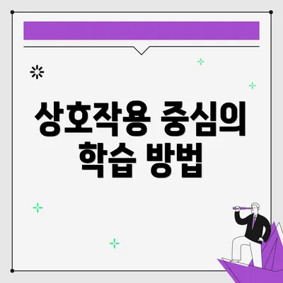 상호작용 중심의 학습 방법